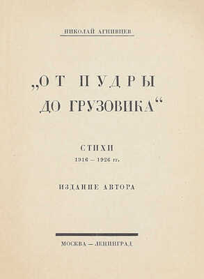 [Последний прижизненный сборник]. Агнивцев Н. От пудры до грузовика. Стихи 1916–1926 гг. М.; Л.: Изд. автора, [1926].